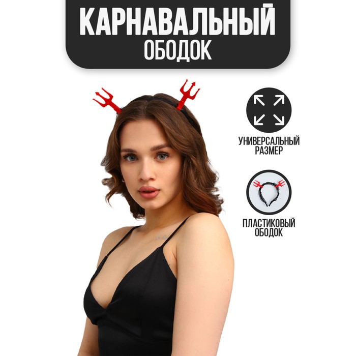 Карнавальный ободок «Гори огнем», красный