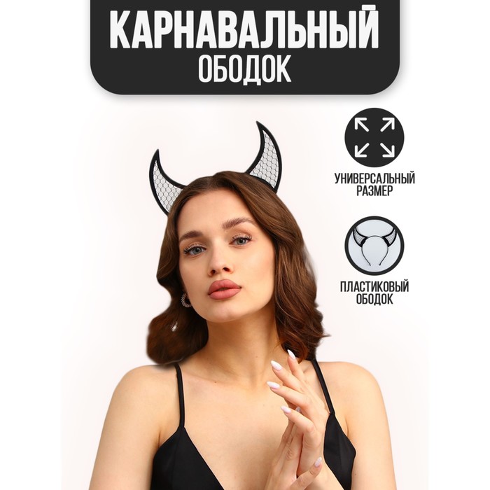 Карнавальный ободок «Чёртик», чёрный