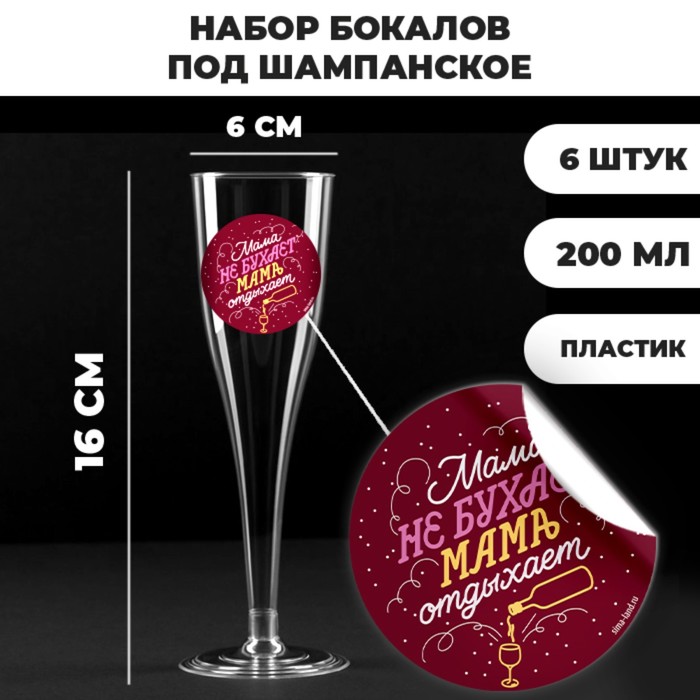 Набор пластиковых бокалов под шампанское «Мама не бухает, мама отдыхает», 200 мл