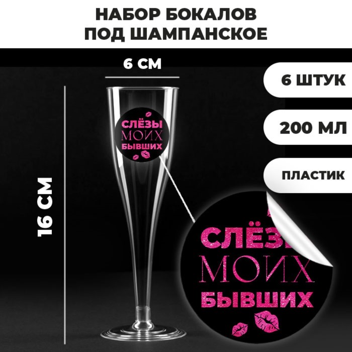 Набор пластиковых бокалов под шампанское «Слёзы бывших», 200 мл