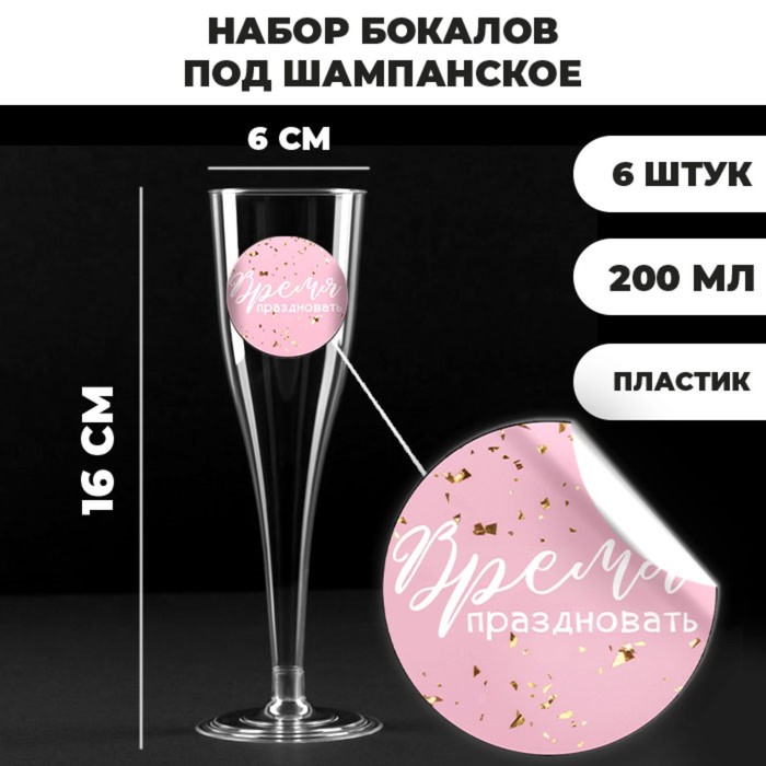Набор пластиковых бокалов под шампанское «Время праздновать», 200 мл