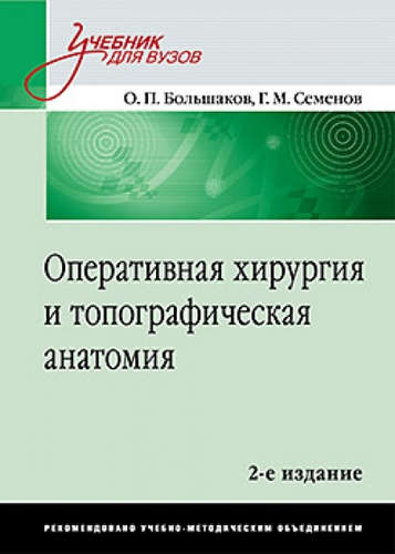 Оперативная хирургия и топографическая анатомия