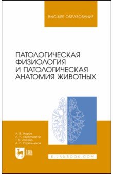 Патологическая физиология и патологическая анатомия животных. Учебник для вузов