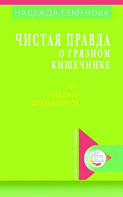Чистая правда о грязном кишечнике Как победить дисбактериоз (мИТН) Семенова