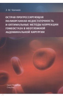 Острая прогрессирующая полиорганная недостаточность и оптимальные методы коррекции гнмеостаза