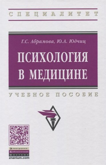 Психология в медицине. Учебное пособие