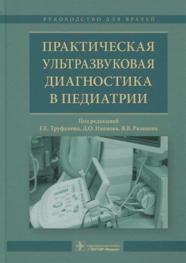 Практическая ультрозвуковая диагностика в педиатрии