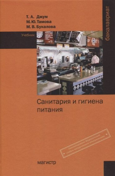 Санитария и гигиена питания. Учебник