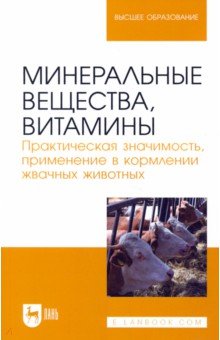 Минеральные вещества, витамины. Практическая значимость, применение в кормлении жвачных животных