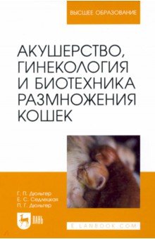 Акушерство, гинекология и биотехника размножения кошек. Учебное пособие для вузов