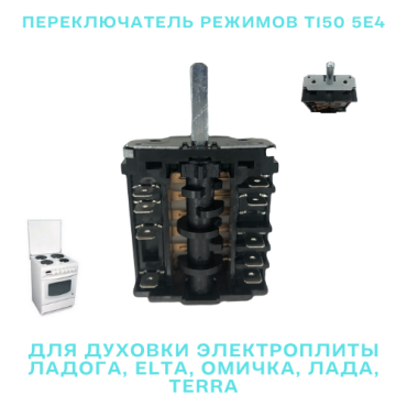 Переключатель режимов T150 5E4 для духовки электроплиты Ладога, Elta, Омичка, Лада, Terra