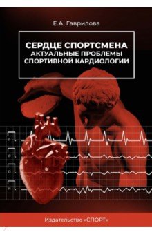 Сердце спортсмена. Актуальные проблемы спортивной кардиологии. Монография