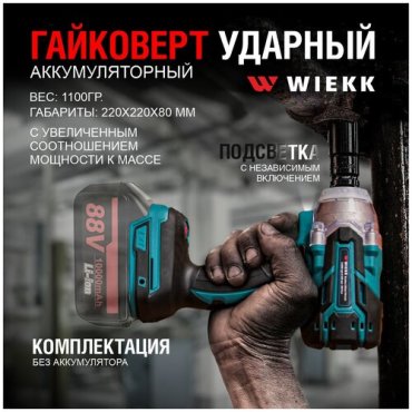 Гайковерт аккумуляторный WIEKK Без АКБ /Аккумуляторный электроинструмент/ Гайковерт