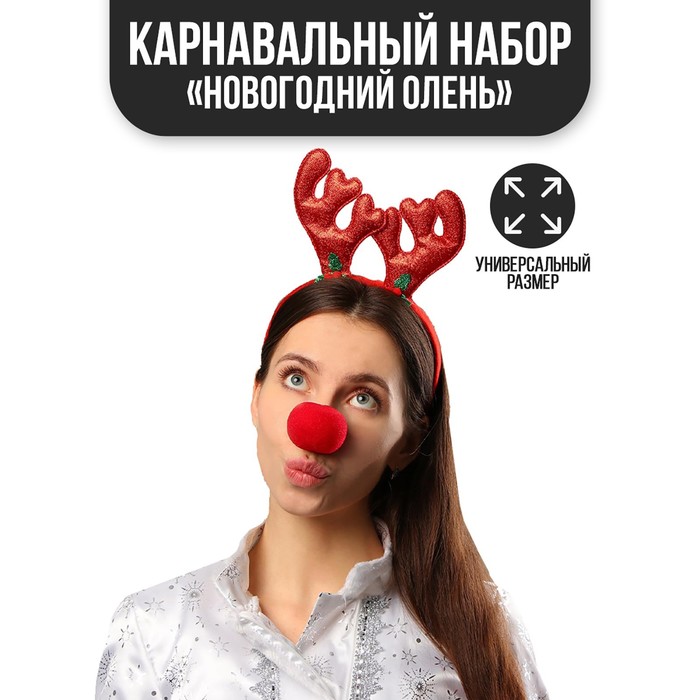 Карнавальный набор «Новогодний олень», ободок, нос