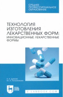 Технология изготовления лекарственных форм. Инновационные лекарственные формы. СПО