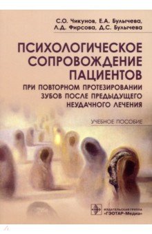 Психологическое сопровождение пациентов при повторном протезировании зубов после предыдущего неудачн