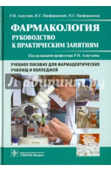 Фармакология. Руководство к практическим занятиям