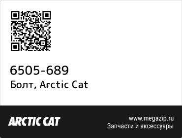 Болт Arctic Cat 6505-689