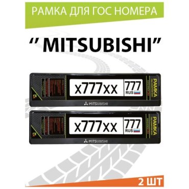 Рамки для госномера автомобиля, номерного знака, двусоставные, авто рамка, для номера машины, с надписью Mitsubishi. 52*11,2см. Комплект 2шт.