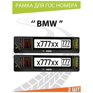 Рамки для госномера автомобиля, рамка номерного знака, двусоставные, авторамка, для номера машины, авто с надписью BMW 52*11,2см. Комплект 2шт.