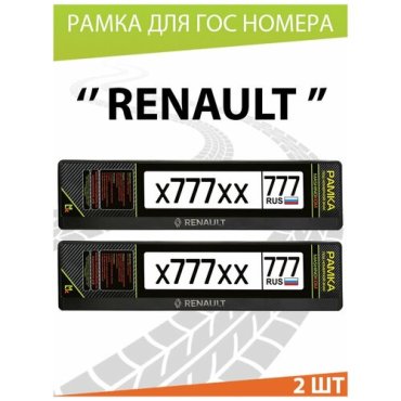 Рамки для госномера автомобиля, рамка номерного знака, двусоставные, авторамка, для номера машины, авто с надписью Renault, 52*11,2см. Комплект 2шт.
