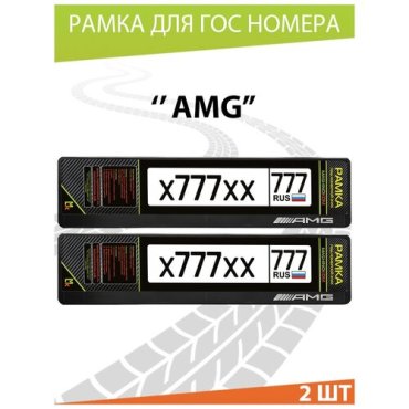 Рамки для госномера автомобиля, рамка номерного знака, двусоставные, авторамка, для номера машины, авто с надписью AMG. 52*11,2см. Комплект 2 шт.