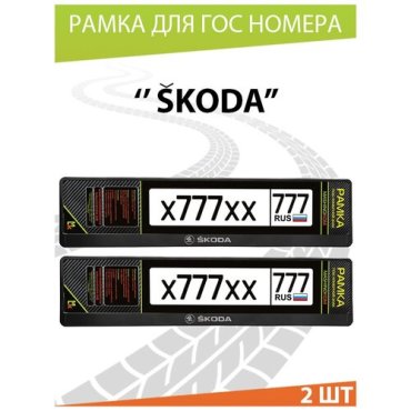 Рамки для госномера автомобиля, рамка номерного знака, двусоставные, авторамка, для номера машины, авто с надписью Skoda, 52*11,2см. Комплект 2шт.