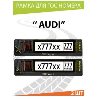 Рамки для госномера автомобиля, рамка номерного знака, двусоставные, авто рамка, для номера машины, авто с надписью Audi 52*11,2см. Комплект 2шт.