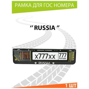 Рамка для госномера автомобиля, рамка номерного знака, двусоставная, авторамка, для номера машины, авто с надписью