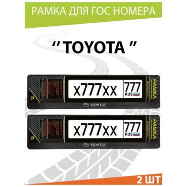 Рамки для госномера автомобиля, номерного знака, двусоставные, авторамка, для номера машины, авто с надписью Toyota 52*11,2см. Комплект 2шт.