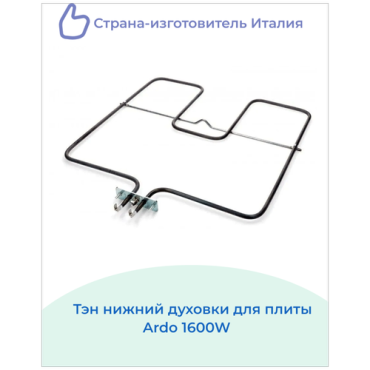 ТЭН духовки нижний для плит 1600watt ARDO TECNOGAS