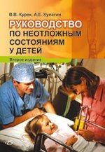 Руководство по неотложным состояниям у детей (2-е издание)