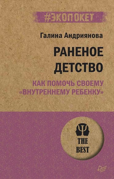 Раненое детство. Как помочь своему