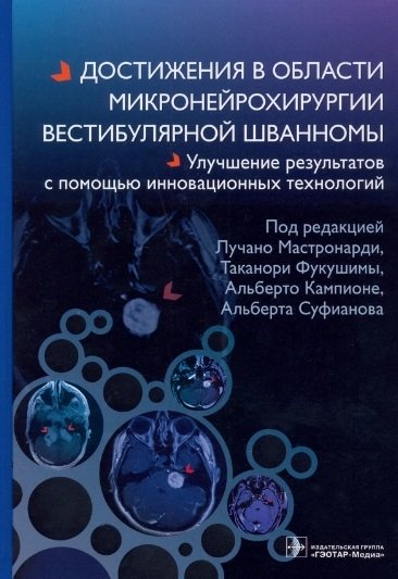 Достижения в области микронейрохирургии вестибулярной шванномы Улучшение результатов с помощью инновационных технологий