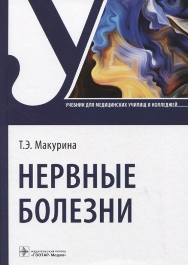 Нервные болезни учебник