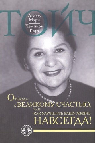 Отсюда к великому счастью, или как улучшить Вашу жизнь навсегда.