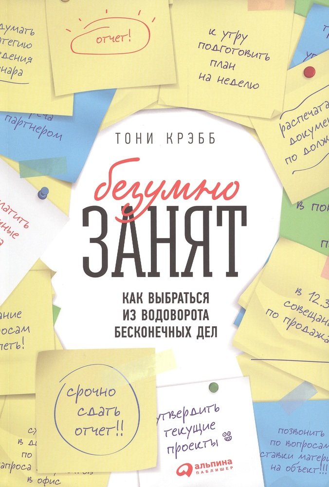 БезУмно занят Как выбраться из водоворота бесконечных дел (м) Крэбб