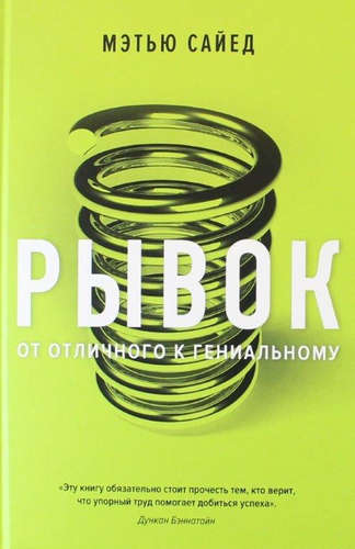 Рывок. От отличного к гениальному