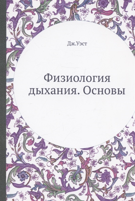 Физиология дыхания Основы