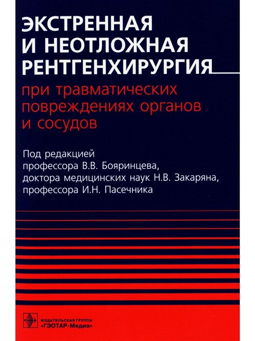 Экстренная и неотложная рентгенхирургия при травматических повреждениях органов и сосудов