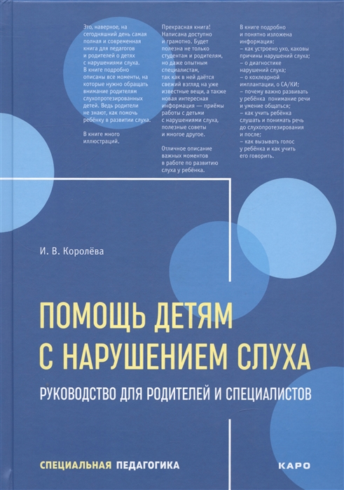 Помощь детям с нарушением слуха Руководство для родителей и специалистов
