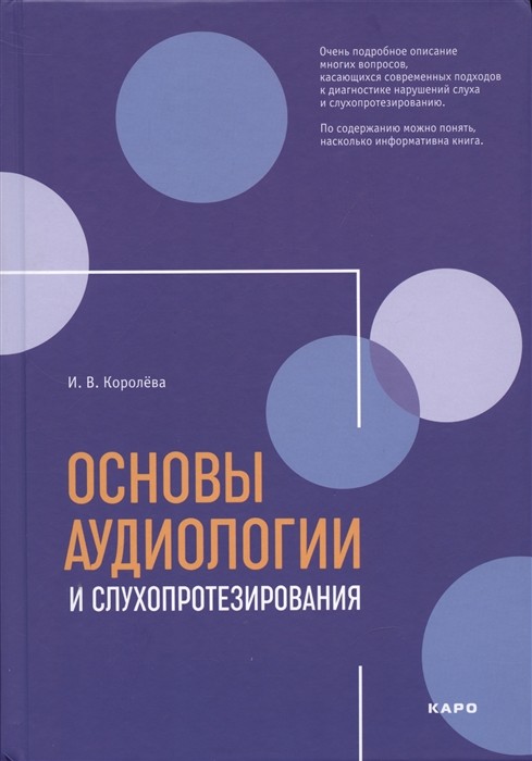 Основы аудиологии и слухопротезирования монография