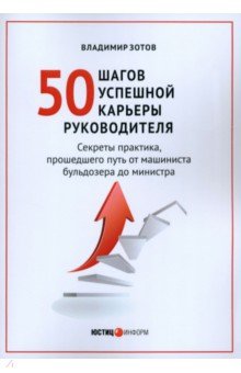 50 шагов успешной карьеры руководителя. Секреты практика, прошедшего путь от машиниста бульдозера