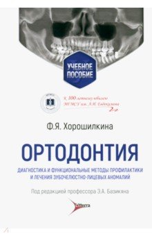 Ортодонтия. Диагностика и функциональные методы профилактики и лечения зубочелюстно-лицевых аномалий