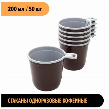 Чашка/стакан одноразовый кофейный коричневый/белый 200 мл 50 шт. Universal Pack.