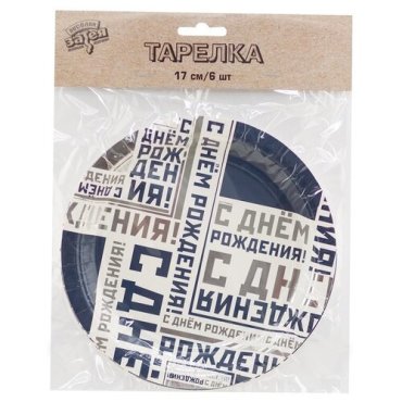 Тарелка С ДР Мужской Стиль, 17см, 6шт