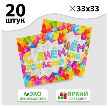 Набор бумажных салфеток «С днём рождения», звёздочки, 33х33, 20 шт.