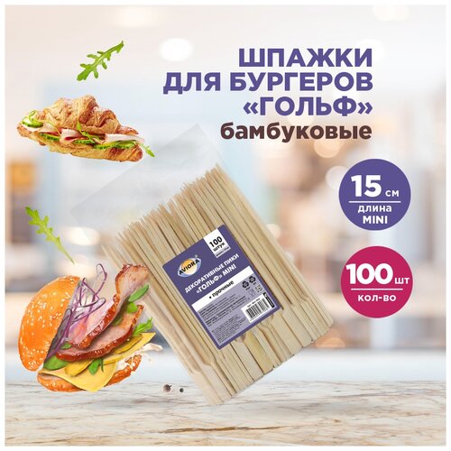 Пики для канапе Aviora Гольф mini бамбуковые длина 15 cм 100 штук в упаковке (артикул производителя 401-904), 1050497
