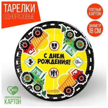 Тарелка бумажная «С днём рождения», грузовые авто, 18 см, набор 6 шт.