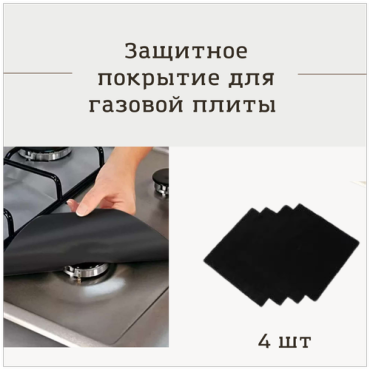 Накладки для плиты / многоразовая защита для газовых плит/ защита от брызг, жира/ комплект 4 шт